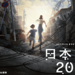 Japan Sinks (Netflix anime SF disaster movie: trailer). Japan Sinks (Netflix anime SF disaster movie: trailer).